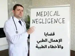 قضايا إهمال طبي | أخطاء طبية